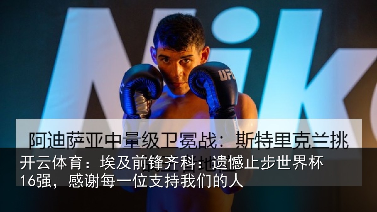 开云体育：埃及相关情况世界相关情况持我们的人