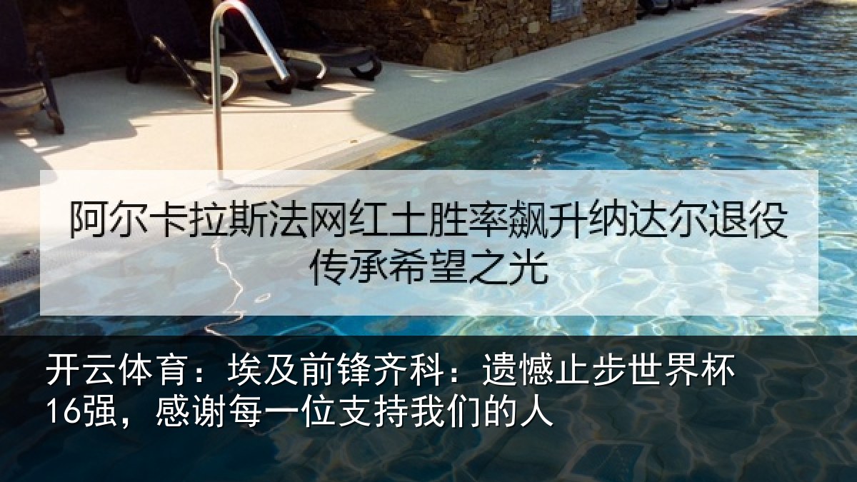 开云体育：埃及前锋齐科：遗憾止步世界杯16强，感谢每一位支持我们的人