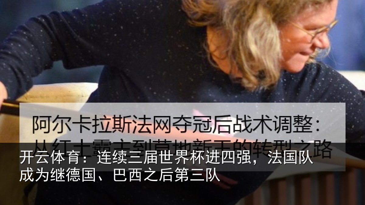 开云体育:连续相关情况,法国相关情况之后第三队