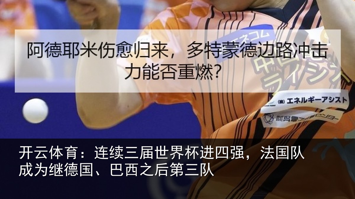 开云体育:连续相关情况,法国相关情况之后第三队