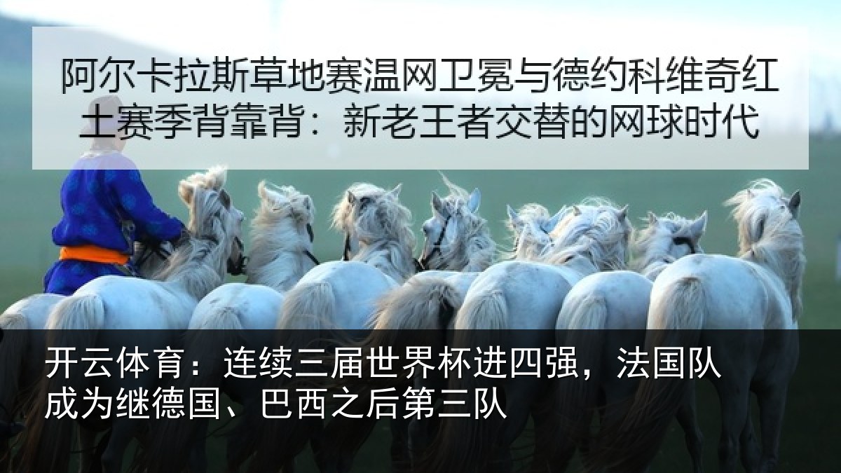 开云体育：连续三届世界杯进四强，法国队成为继德国、巴西之后第三队