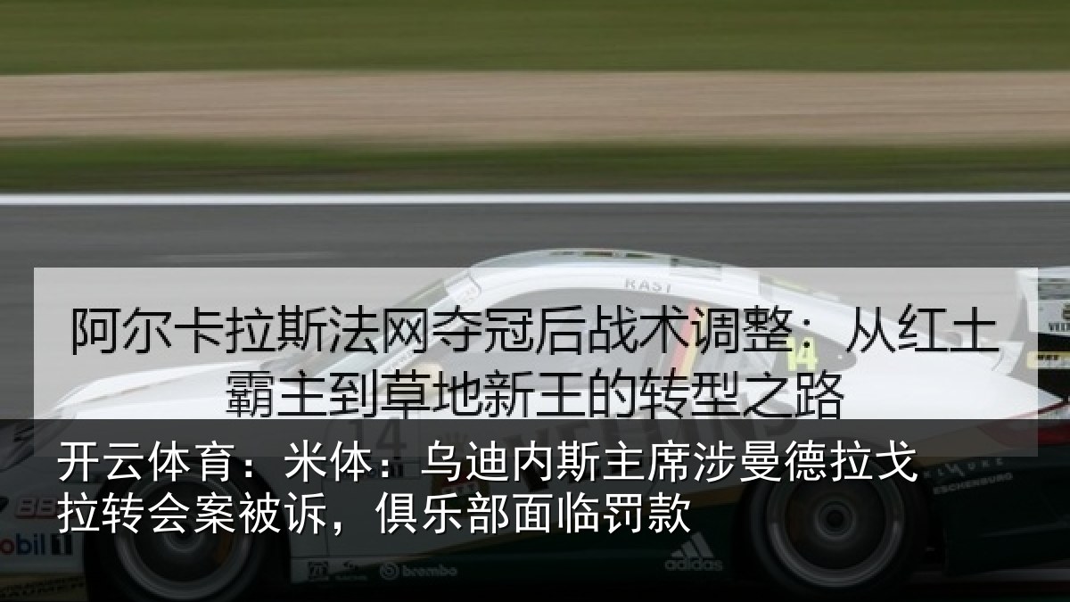 开云体育：米体：乌迪内斯主席涉曼德拉戈拉转会案被诉，俱乐部面临罚款