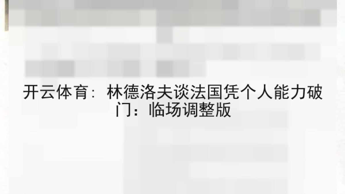 开云体育: 林德洛夫谈法国凭个人能力破门：临场调整版