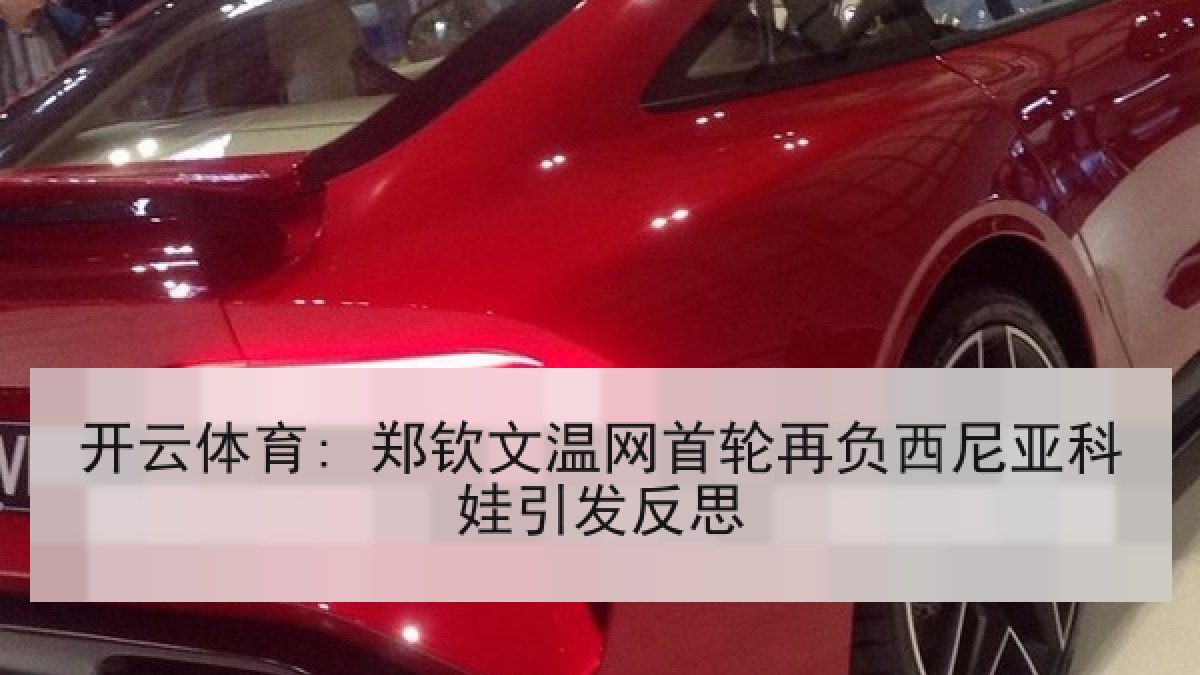 开云体育: 郑钦文温网首轮再负西尼亚科娃引发反思