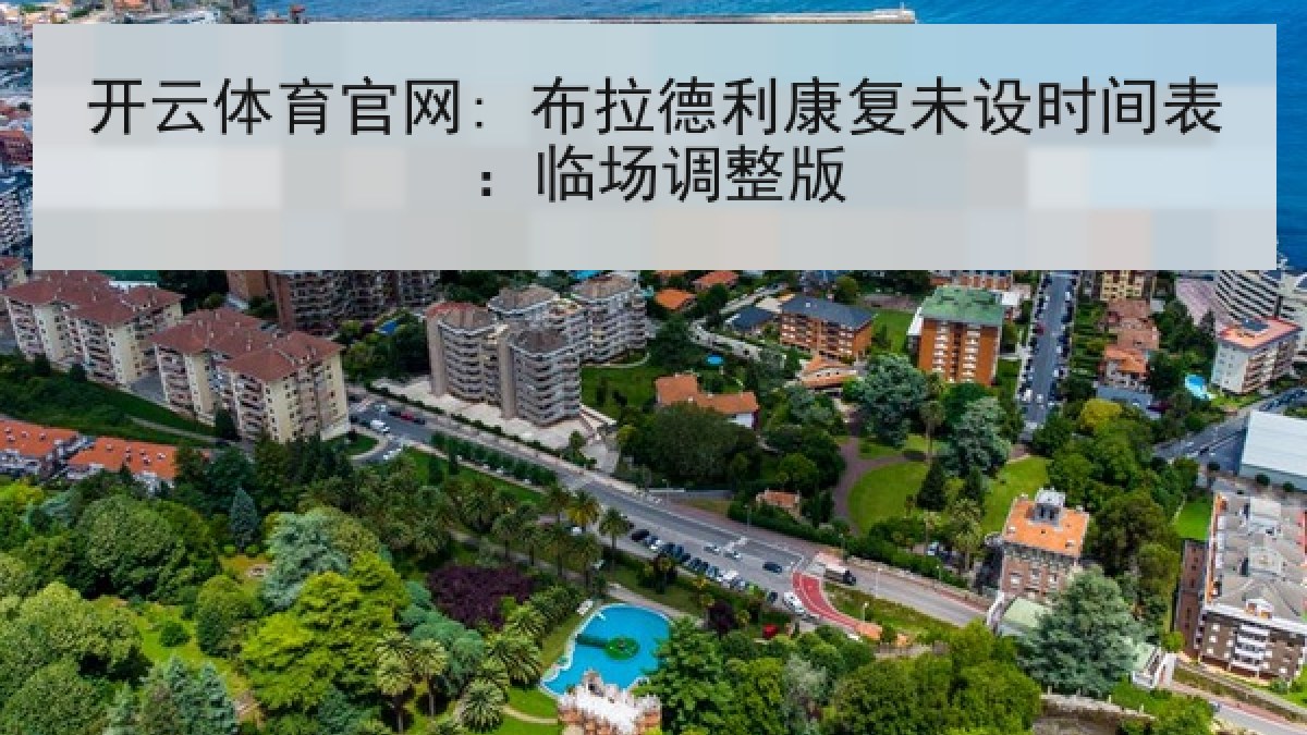 开云体育官网: 布拉德利康复未设时间表:临场调整版 开云体育官网: 布拉德利康复未设时间表:临场调整版