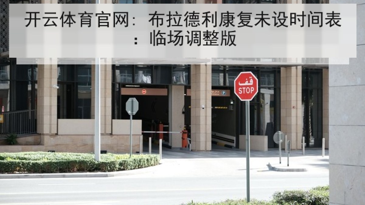 开云体育官网: 布拉德利康复未设时间表：临场调整版