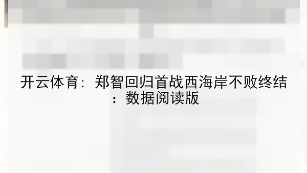 开云体育: 郑智回归首战西海岸不败终结：数据阅读版