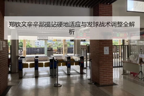 zheng-qin-wen-xin-xin-na-ti-zhan-ying-di-shi-ying-yu-fa-qiu-zhan-shu-tiao-zheng-quan-jie-xi-2-921.jpg