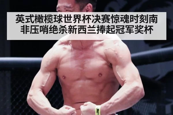 英式橄榄球世界杯决赛惊魂时刻南非压哨绝杀新西兰捧起冠军奖杯