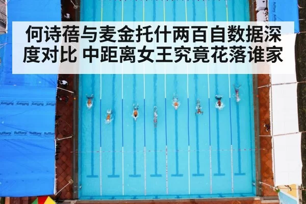 何诗蓓与麦金托什两百自数据深度对比 中距离女王究竟花落谁家